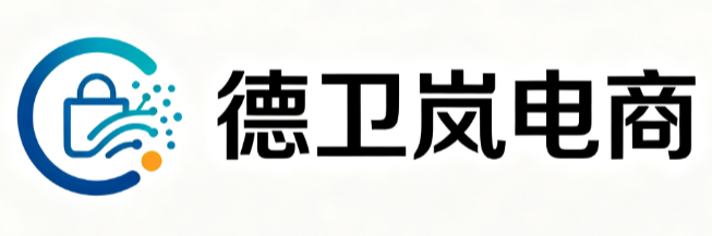 德卫岚电商